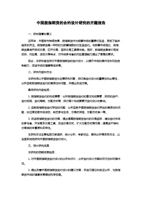 中国股指期货的合约设计研究的开题报告