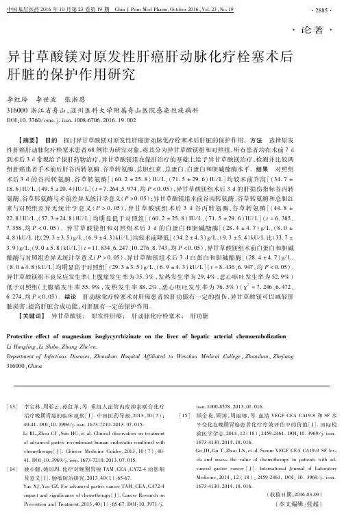 异甘草酸镁对原发性肝癌肝动脉化疗栓塞术后肝脏的保护作用研究解析