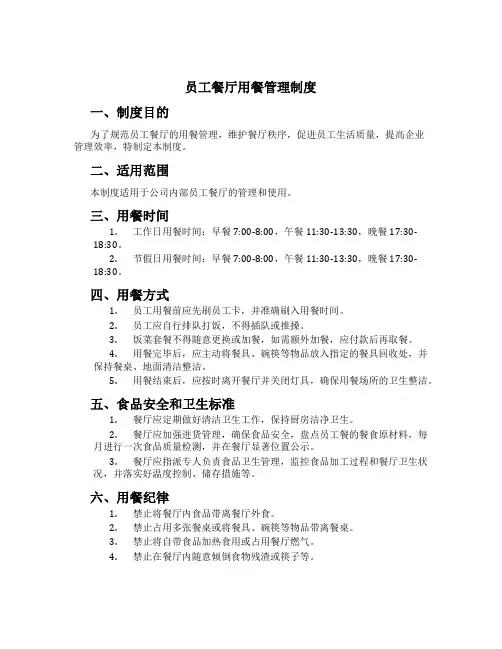 员工餐厅用餐管理制度
