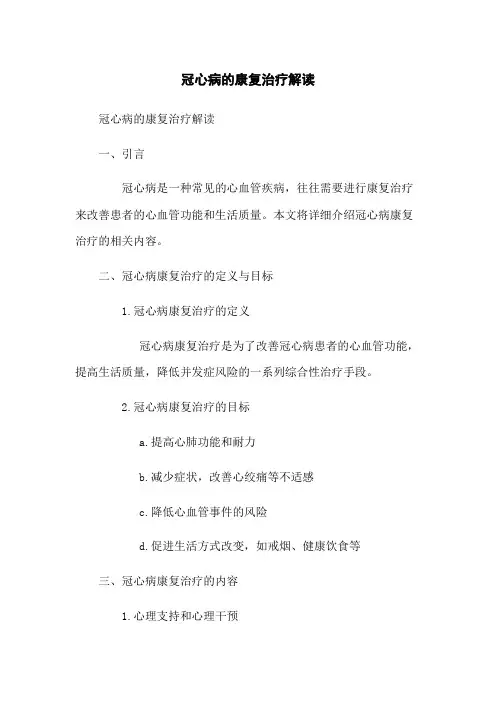 冠心病的康复治疗解读