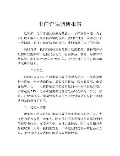 电信诈骗调研报告