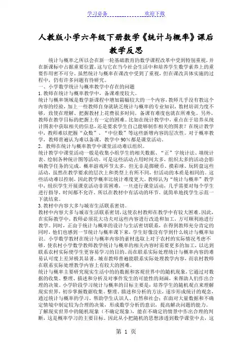 人教版小学六年级下册数学《统计与概率》课后教学反思