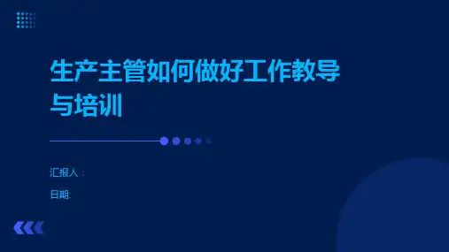 生产主管如何做好工作教导与培训