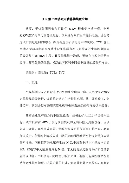 TCR静止型动态无功补偿装置应用