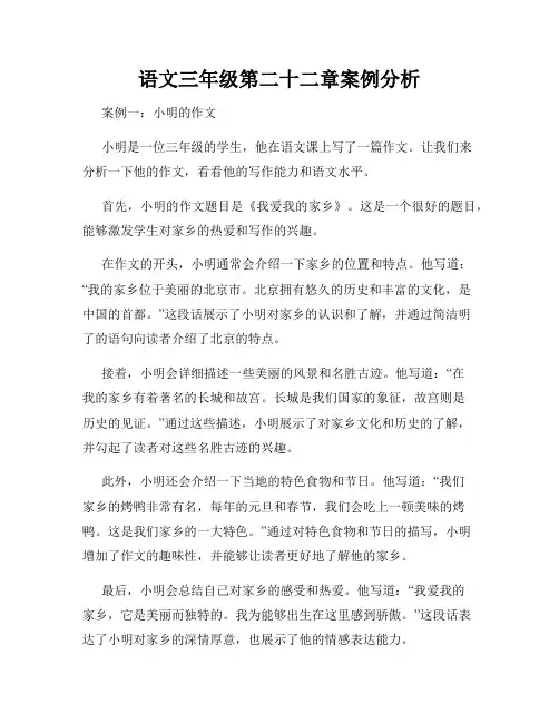 语文三年级第二十二章案例分析