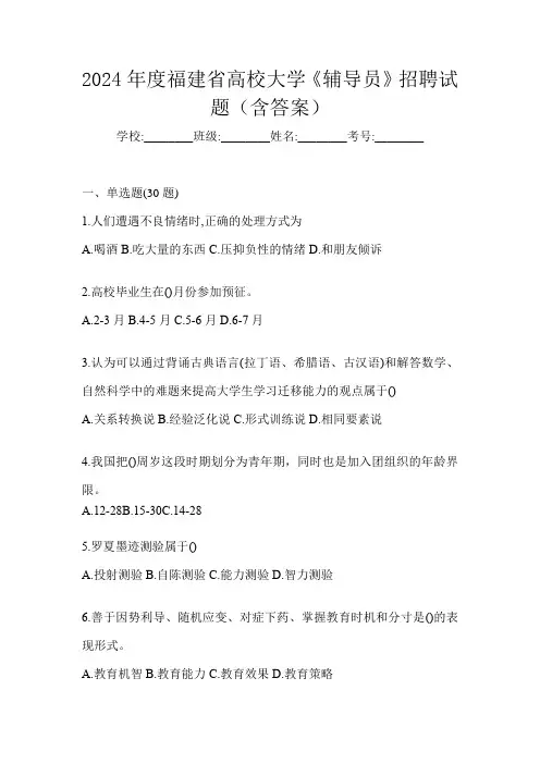 2024年度福建省高校大学《辅导员》招聘试题(含答案)