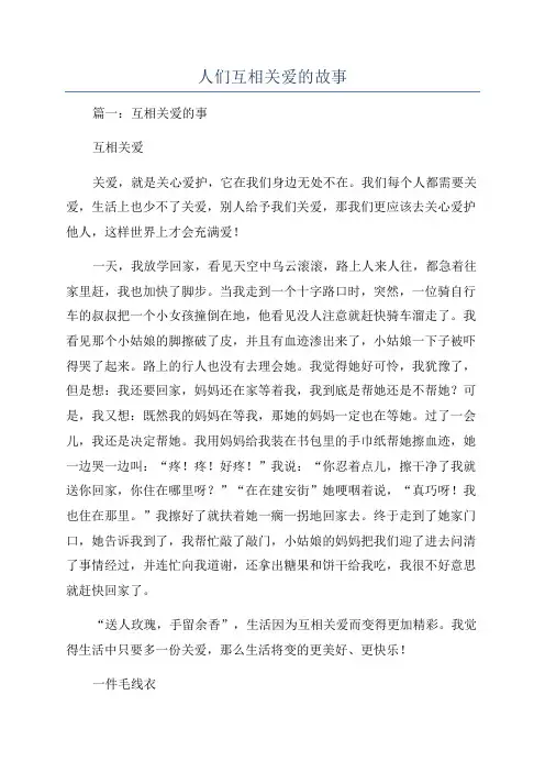 人们互相关爱的故事