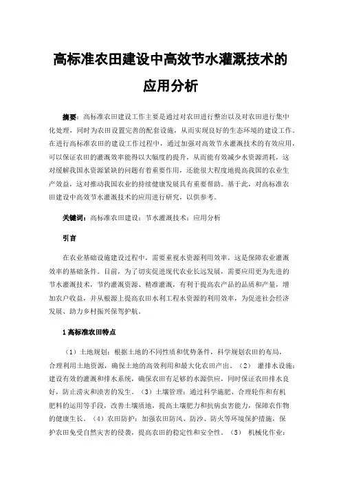 高标准农田建设中高效节水灌溉技术的应用分析