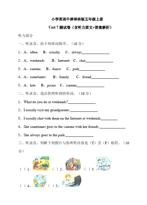 牛津译林版小学英语五年级上册 Unit 7 At weekends 单元测试卷（含听力原文）