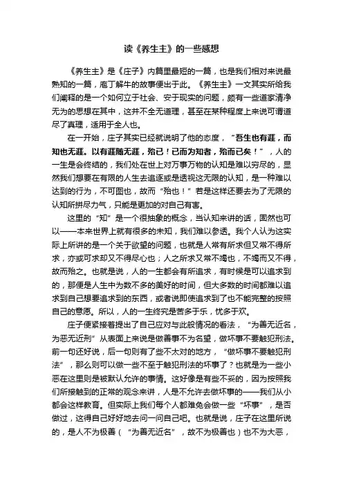 读《养生主》的一些感想