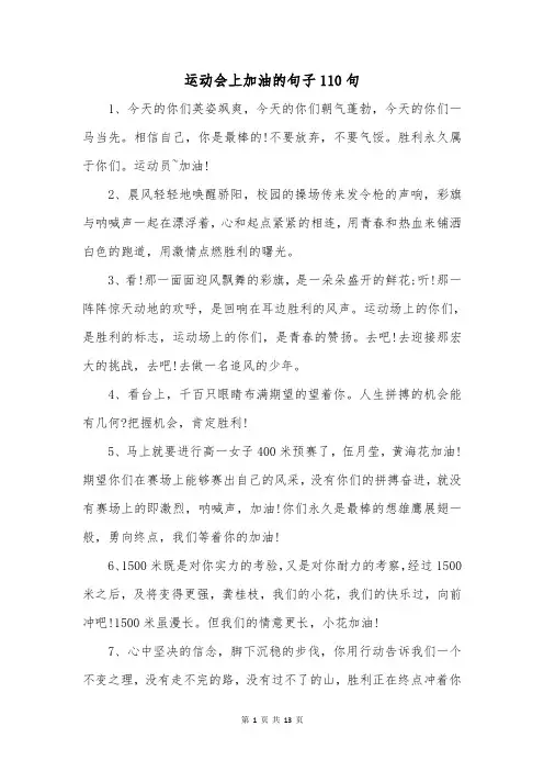 运动会上加油的句子110句