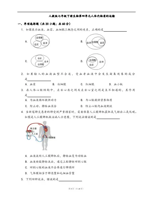 人教版七年级下册生物单元测试卷第四单元人体内物质的运输(word版,含答案解析)