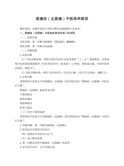 骨伤科 跟痛症(足跟痛)中医临床路径(试行版)