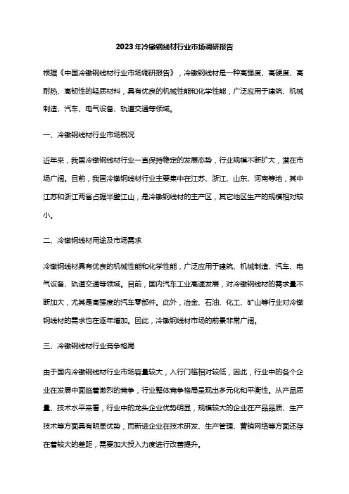 2023年冷镦钢线材行业市场调研报告