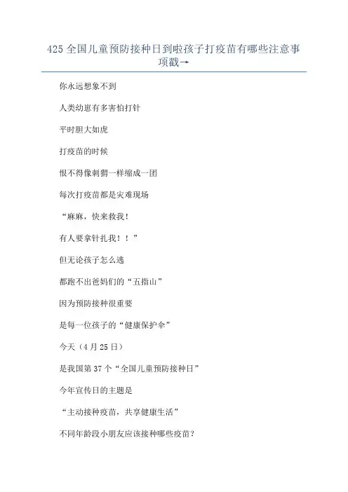 425全国儿童预防接种日到啦孩子打疫苗有哪些注意事项戳→