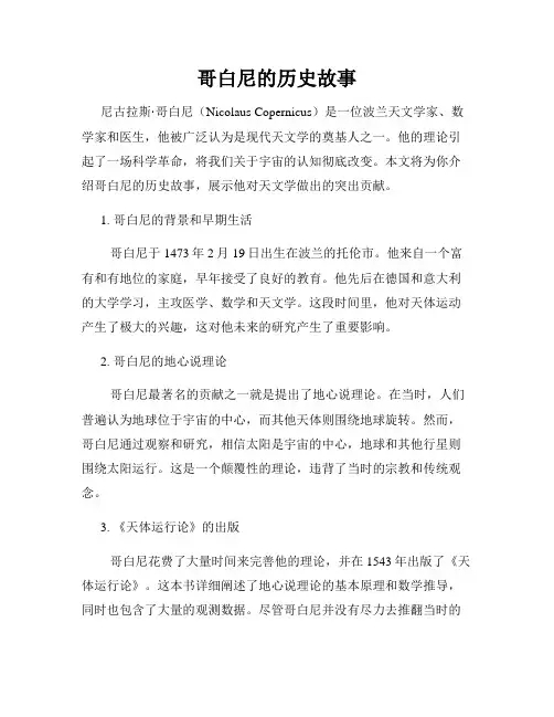 哥白尼的历史故事
