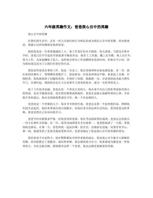 六年级英雄作文：爸爸我心目中的英雄