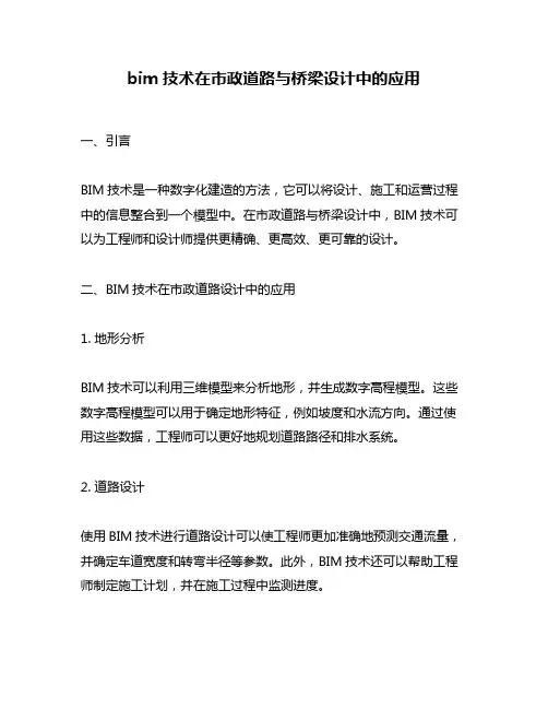 bim技术在市政道路与桥梁设计中的应用