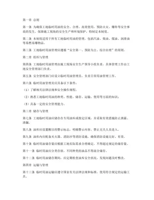 工地临时用油管理制度范本