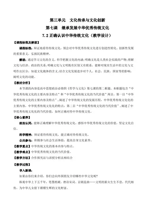 7-2正确认识中华传统文化 教学设计 高中政治统编版必修4(2023~2024学年)
