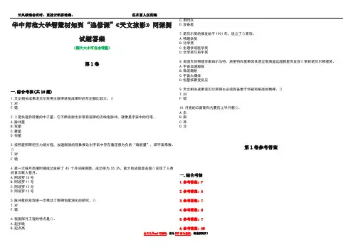 华中师范大学智慧树知到“选修课”《天文掠影》网课测试题答案卷2