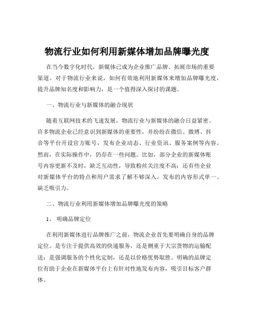 物流行业如何利用新媒体增加品牌曝光度