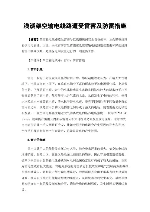 浅谈架空输电线路遭受雷害及防雷措施