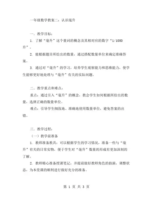 一年级数学教案二：认识毫升