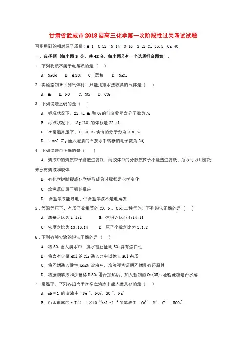 甘肃省武威市2018届高三化学第一次阶段性过关考试试题201709050240