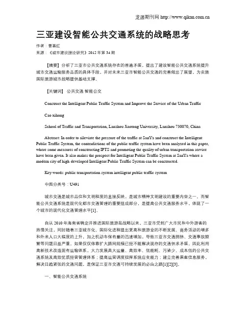 三亚建设智能公共交通系统的战略思考
