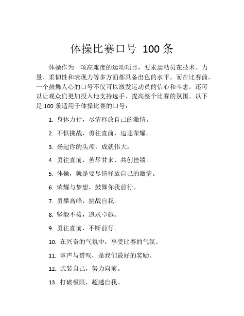 体操比赛口号 100条
