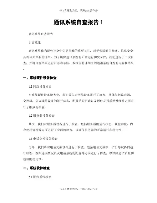 通讯系统自查报告1