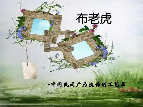 人教版二年级音乐上册：《布老虎》课件01.ppt