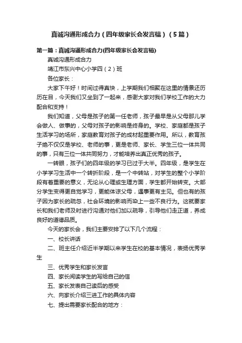 真诚沟通形成合力（四年级家长会发言稿）（5篇）