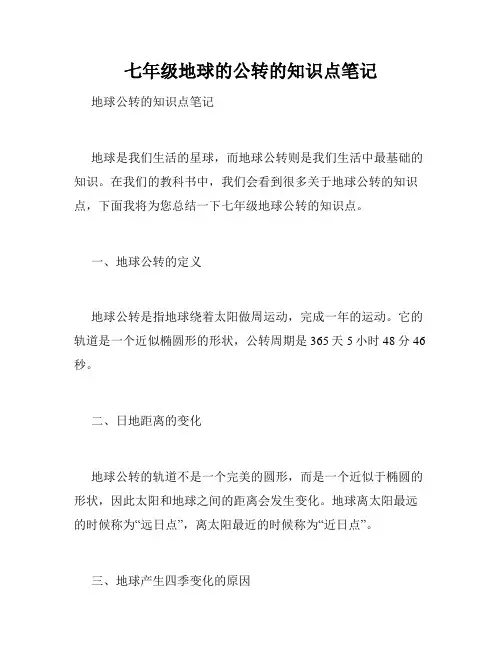七年级地球的公转的知识点笔记