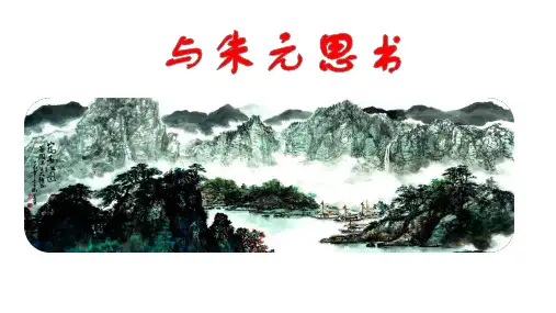 第12课《与朱元思书》课件(共33张PPT).ppt