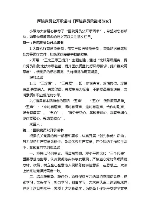 医院党员公开承诺书【医院党员承诺书范文】