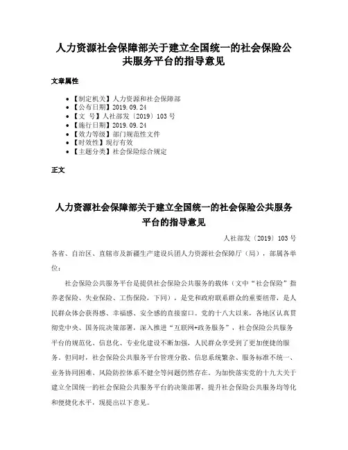 人力资源社会保障部关于建立全国统一的社会保险公共服务平台的指导意见