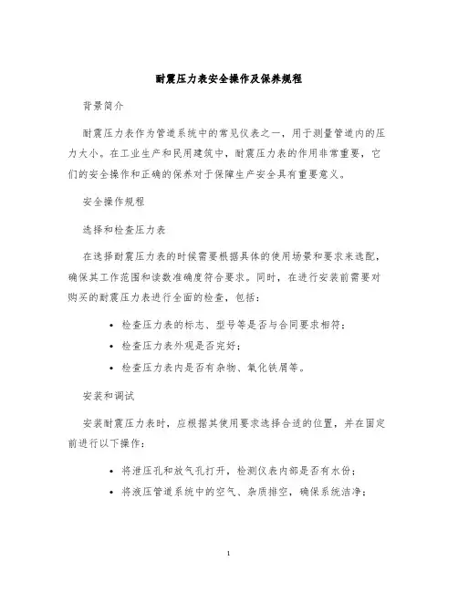 耐震压力表安全操作及保养规程