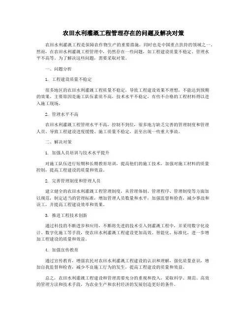 农田水利灌溉工程管理存在的问题及解决对策