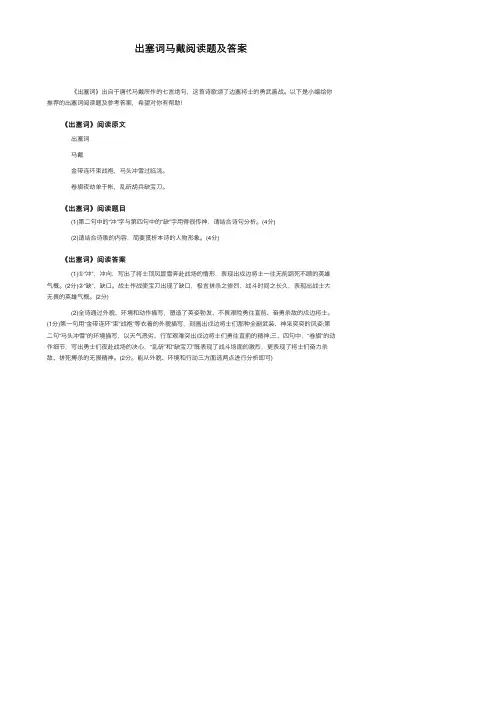 出塞词马戴阅读题及答案