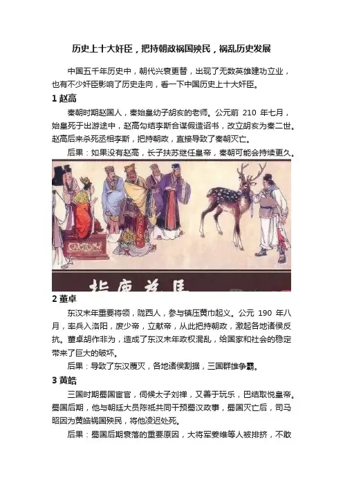 历史上十大奸臣，把持朝政祸国殃民，祸乱历史发展