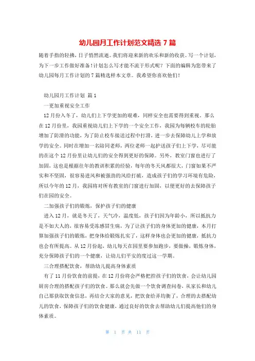 幼儿园月工作计划范文精选7篇