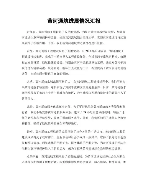 黄河通航进展情况汇报