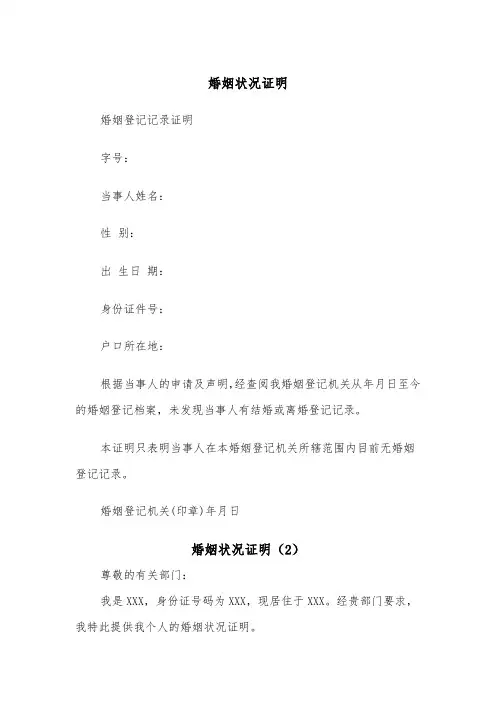 婚姻状况证明（2篇）