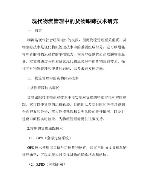 现代物流管理中的货物跟踪技术研究