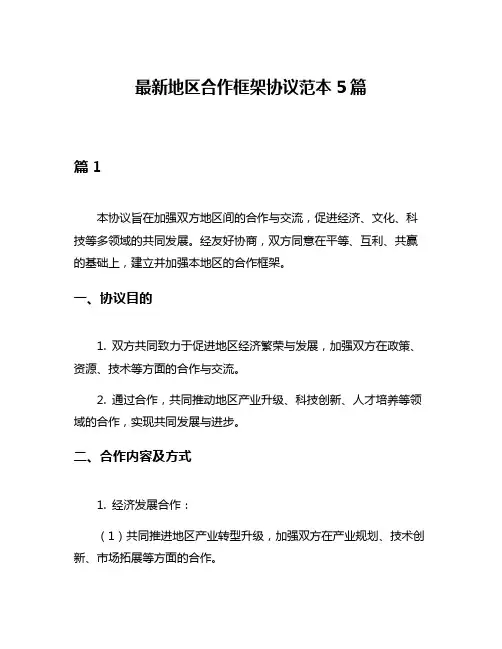 最新地区合作框架协议范本5篇