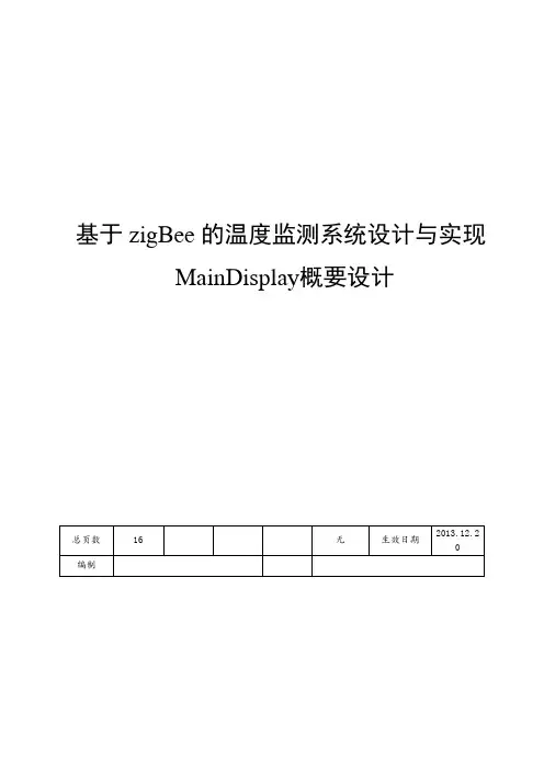 本科毕业设计论文--概要设计基于zigbee的温度监测系统设计与实现