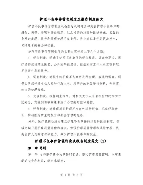 护理不良事件管理制度及报告制度范文（4篇）