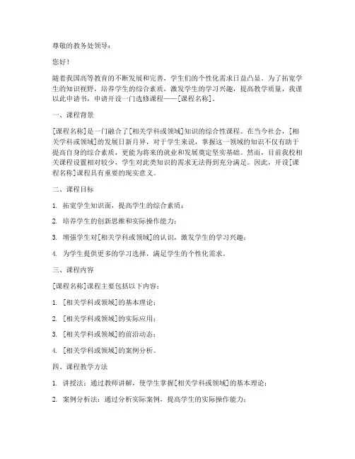 申请开设选修课申请书